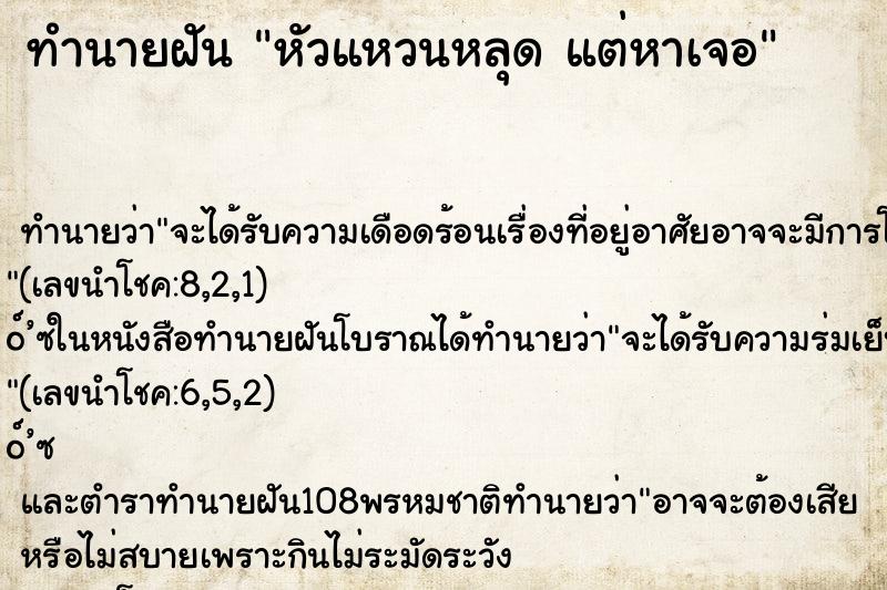 ทำนายฝันทำนายฝันหัวแหวนหลุดแต่หาเจอ